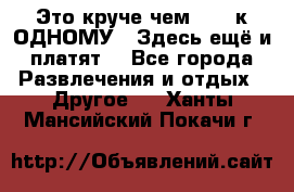 Это круче чем “100 к ОДНОМУ“. Здесь ещё и платят! - Все города Развлечения и отдых » Другое   . Ханты-Мансийский,Покачи г.